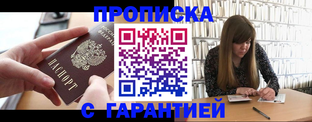 купить прописку в Конаково